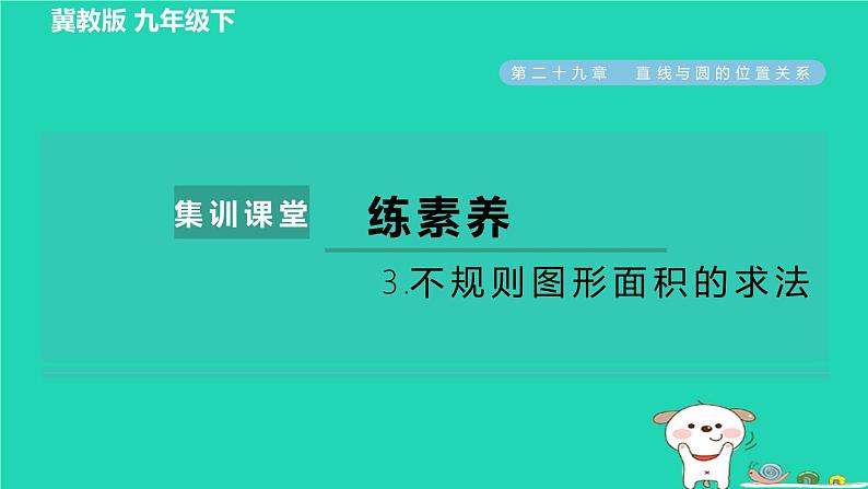 2024九年级数学下册第29章直线与圆的位置关系集训课堂练素养3.不规则图形面积的求法习题课件新版冀教版01