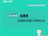 2024九年級(jí)數(shù)學(xué)下冊(cè)第29章直線與圓的位置關(guān)系集訓(xùn)課堂練素養(yǎng)證明圓的切線的七種常用方法習(xí)題課件新版冀教版