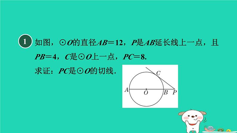 2024九年级数学下册第29章直线与圆的位置关系集训课堂练素养证明圆的切线的七种常用方法习题课件新版冀教版02