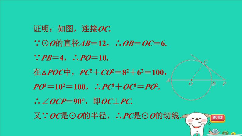 2024九年级数学下册第29章直线与圆的位置关系集训课堂练素养证明圆的切线的七种常用方法习题课件新版冀教版03