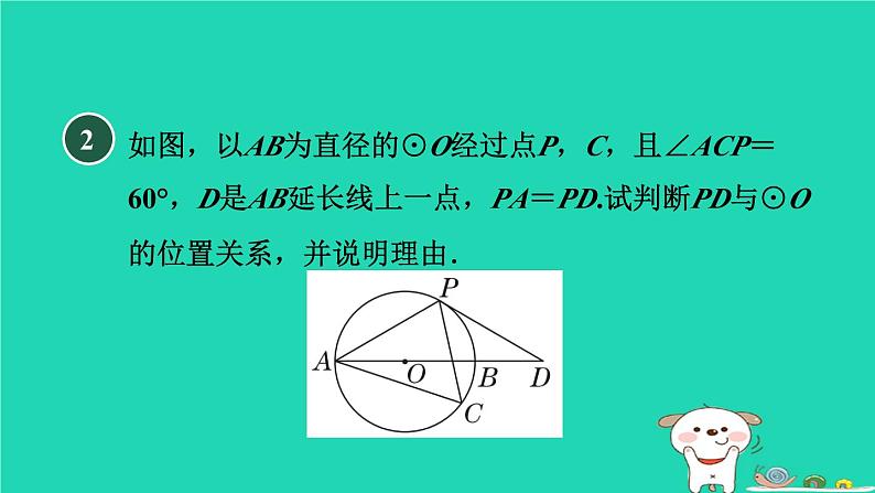 2024九年级数学下册第29章直线与圆的位置关系集训课堂练素养证明圆的切线的七种常用方法习题课件新版冀教版04