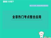 2024九年级数学下册第29章直线与圆的位置关系全章热门考点整合应用习题课件新版冀教版