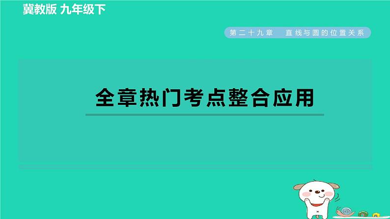 2024九年级数学下册第29章直线与圆的位置关系全章热门考点整合应用习题课件新版冀教版第1页