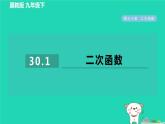 2024九年級數(shù)學(xué)下冊第30章二次函數(shù)30.1二次函數(shù)習(xí)題課件新版冀教版