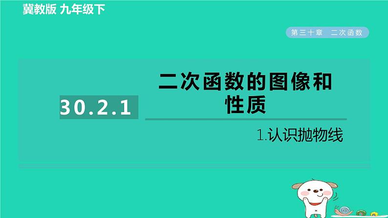 2024九年级数学下册第30章二次函数30.2二次函数的图像和性质1.1认识抛物线习题课件新版冀教版第1页