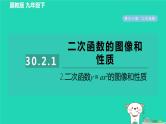 2024九年级数学下册第30章二次函数30.2二次函数的图像和性质1.2二次函数y＝ax2的图像和性质习题课件新版冀教版