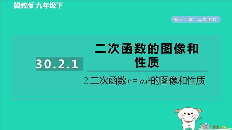 2024九年级数学下册第30章二次函数30.2二次函数的图像和性质1.2二次函数y＝ax2的图像和性质习题课件新版冀教版第1页