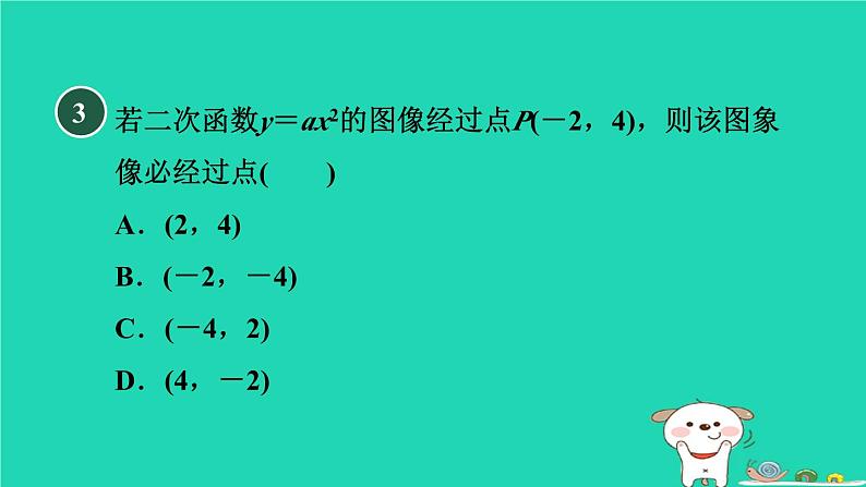 2024九年级数学下册第30章二次函数30.2二次函数的图像和性质1.2二次函数y＝ax2的图像和性质习题课件新版冀教版第6页