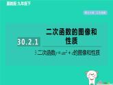 2024九年級數(shù)學(xué)下冊第30章二次函數(shù)30.2二次函數(shù)的圖像和性質(zhì)1.3二次函數(shù)y＝ax2＋c的圖像和性質(zhì)習(xí)題課件新版冀教版