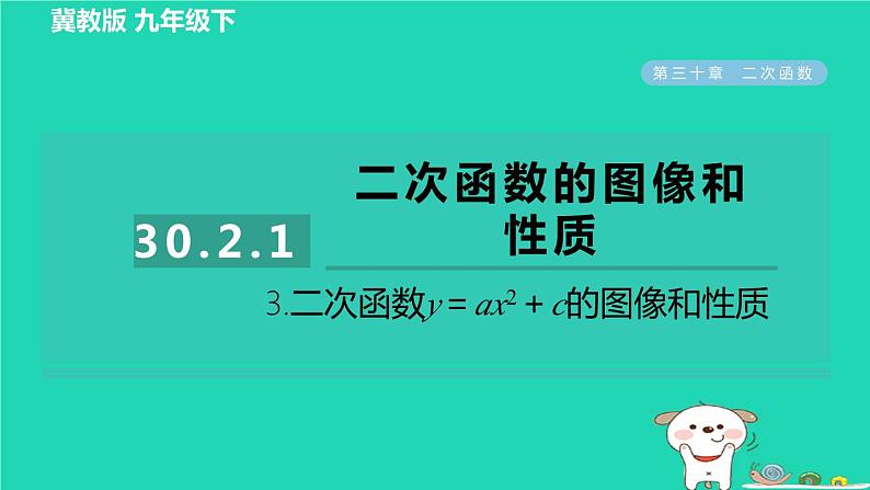 2024九年级数学下册第30章二次函数30.2二次函数的图像和性质1.3二次函数y＝ax2＋c的图像和性质习题课件新版冀教版第1页