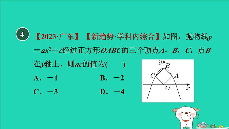 2024九年级数学下册第30章二次函数30.2二次函数的图像和性质1.3二次函数y＝ax2＋c的图像和性质习题课件新版冀教版第8页