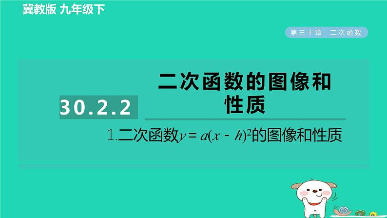 2024九年级数学下册第30章二次函数30.2二次函数的图像和性质2.1二次函数y＝ax－h2的图像和性质习题课件新版冀教版第1页