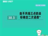 2024九年級數(shù)學(xué)下冊第30章二次函數(shù)30.3由不共線三點的坐標(biāo)確定二次函數(shù)習(xí)題課件新版冀教版