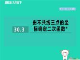 2024九年级数学下册第30章二次函数30.3由不共线三点的坐标确定二次函数习题课件新版冀教版