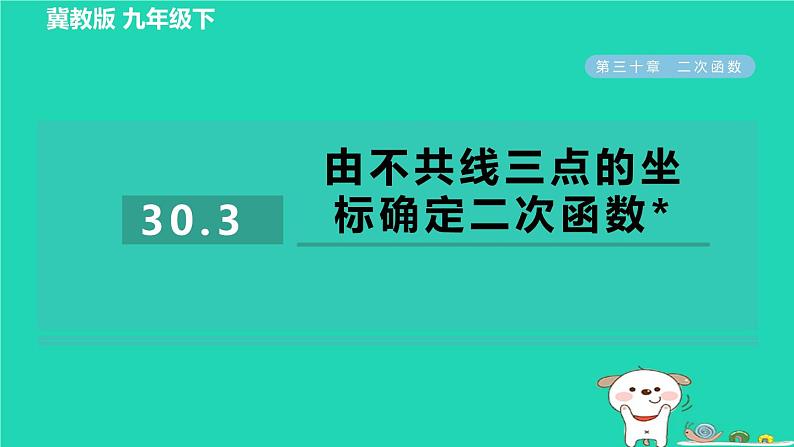 2024九年级数学下册第30章二次函数30.3由不共线三点的坐标确定二次函数习题课件新版冀教版第1页