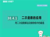 2024九年級數(shù)學(xué)下冊第30章二次函數(shù)30.4二次函數(shù)的應(yīng)用1用二次函數(shù)解運動拋物線中的最值習(xí)題課件新版冀教版