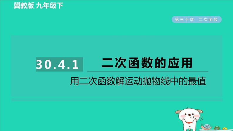 2024九年级数学下册第30章二次函数30.4二次函数的应用1用二次函数解运动抛物线中的最值习题课件新版冀教版第1页