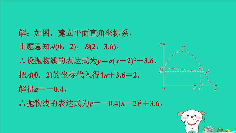 2024九年级数学下册第30章二次函数30.4二次函数的应用1用二次函数解运动抛物线中的最值习题课件新版冀教版第6页