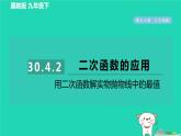 2024九年級數(shù)學(xué)下冊第30章二次函數(shù)30.4二次函數(shù)的應(yīng)用2用二次函數(shù)解實物拋物線中的最值習(xí)題課件新版冀教版