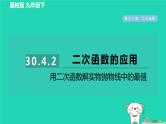 2024九年级数学下册第30章二次函数30.4二次函数的应用2用二次函数解实物抛物线中的最值习题课件新版冀教版