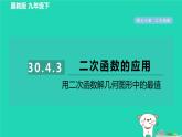 2024九年級數(shù)學(xué)下冊第30章二次函數(shù)30.4二次函數(shù)的應(yīng)用3用二次函數(shù)解幾何圖形中的最值習(xí)題課件新版冀教版