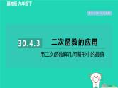 2024九年级数学下册第30章二次函数30.4二次函数的应用3用二次函数解几何图形中的最值习题课件新版冀教版