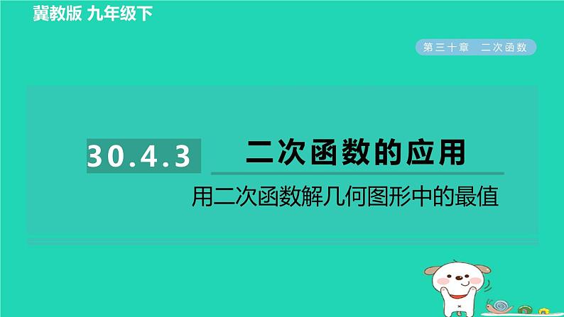 2024九年级数学下册第30章二次函数30.4二次函数的应用3用二次函数解几何图形中的最值习题课件新版冀教版第1页