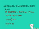 2024九年级数学下册第30章二次函数30.4二次函数的应用3用二次函数解几何图形中的最值习题课件新版冀教版