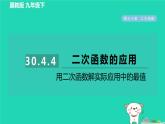 2024九年級數(shù)學(xué)下冊第30章二次函數(shù)30.4二次函數(shù)的應(yīng)用4用二次函數(shù)解實際應(yīng)用中的最值習(xí)題課件新版冀教版