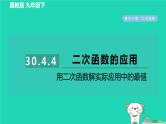 2024九年级数学下册第30章二次函数30.4二次函数的应用4用二次函数解实际应用中的最值习题课件新版冀教版