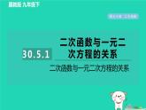 2024九年級數(shù)學(xué)下冊第30章二次函數(shù)30.5二次函數(shù)與一元二次方程的關(guān)系1二次函數(shù)與一元二次方程的關(guān)系習(xí)題課件新版冀教版