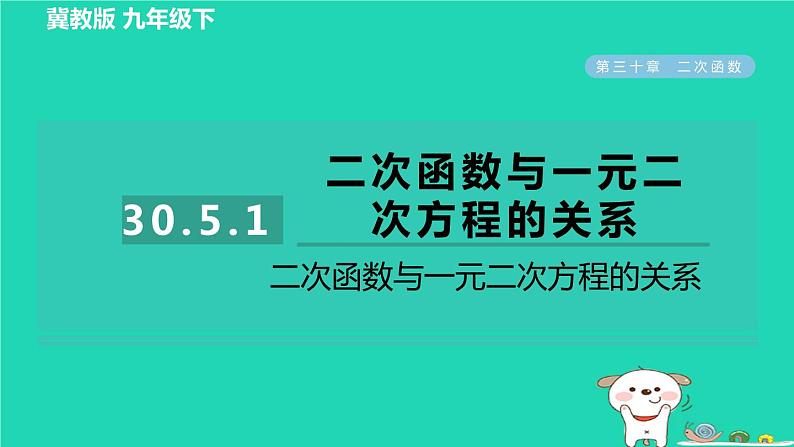 2024九年级数学下册第30章二次函数30.5二次函数与一元二次方程的关系1二次函数与一元二次方程的关系习题课件新版冀教版第1页