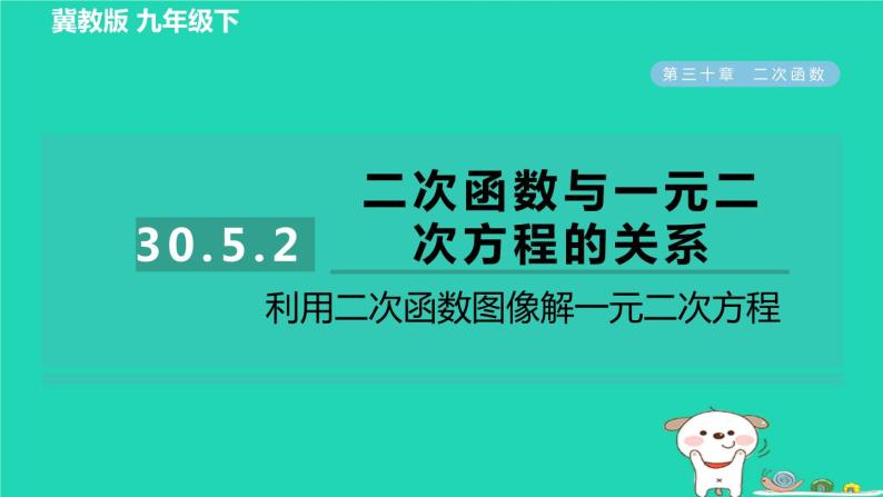 2024九年级数学下册第30章二次函数30.5二次函数与一元二次方程的关系2利用二次函数图像解一元二次方程习题课件新版冀教版01