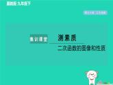 2024九年級數(shù)學(xué)下冊第30章二次函數(shù)集訓(xùn)課堂測素質(zhì)二次函數(shù)的圖像和性質(zhì)習(xí)題課件新版冀教版