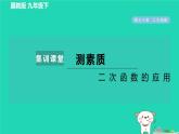 2024九年級數(shù)學(xué)下冊第30章二次函數(shù)集訓(xùn)課堂測素質(zhì)二次函數(shù)的應(yīng)用習(xí)題課件新版冀教版