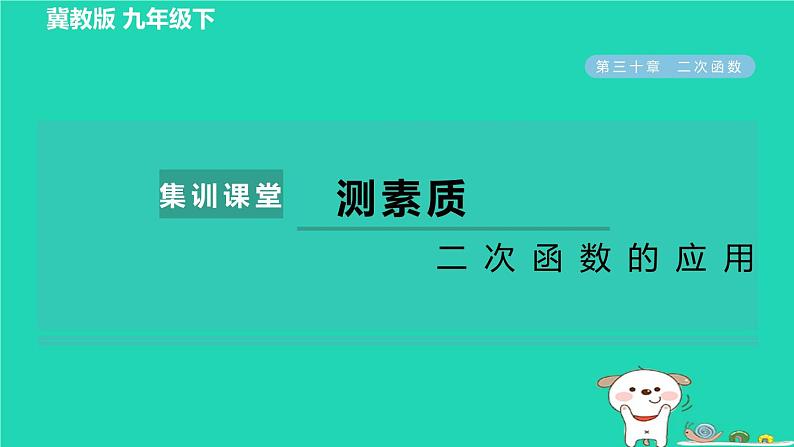 2024九年级数学下册第30章二次函数集训课堂测素质二次函数的应用习题课件新版冀教版01