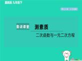 2024九年級數(shù)學(xué)下冊第30章二次函數(shù)集訓(xùn)課堂測素質(zhì)二次函數(shù)與一元二次方程習(xí)題課件新版冀教版