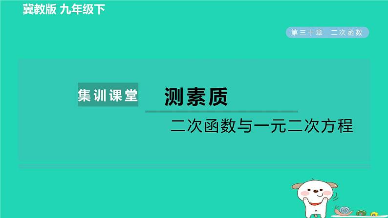 2024九年级数学下册第30章二次函数集训课堂测素质二次函数与一元二次方程习题课件新版冀教版第1页