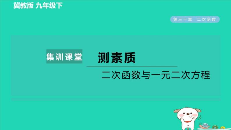 2024九年级数学下册第30章二次函数集训课堂测素质二次函数与一元二次方程习题课件新版冀教版01