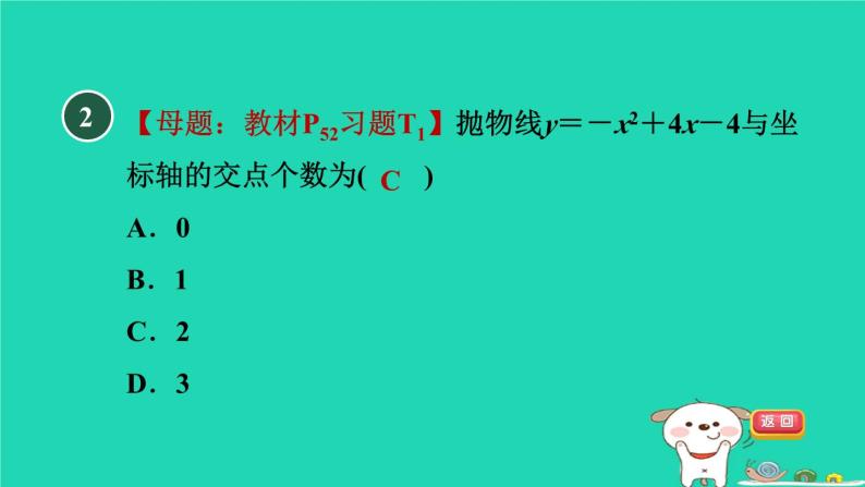 2024九年级数学下册第30章二次函数集训课堂测素质二次函数与一元二次方程习题课件新版冀教版03