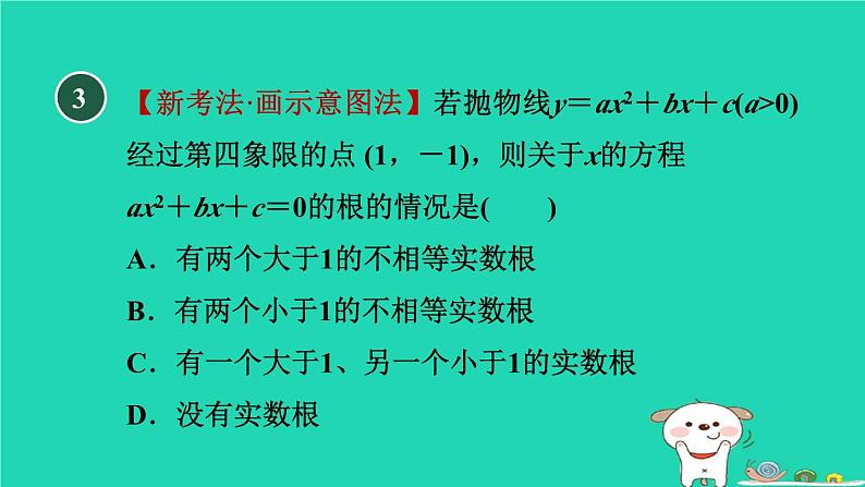 2024九年级数学下册第30章二次函数集训课堂测素质二次函数与一元二次方程习题课件新版冀教版第4页