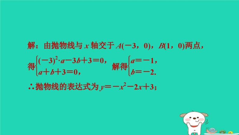 2024九年级数学下册第30章二次函数集训课堂练素养1.求二次函数表达式的方法习题课件新版冀教版03