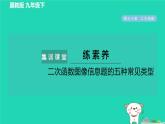 2024九年級數(shù)學(xué)下冊第30章二次函數(shù)集訓(xùn)課堂練素養(yǎng)二次函數(shù)圖像信息題的五種常見類型習(xí)題課件新版冀教版