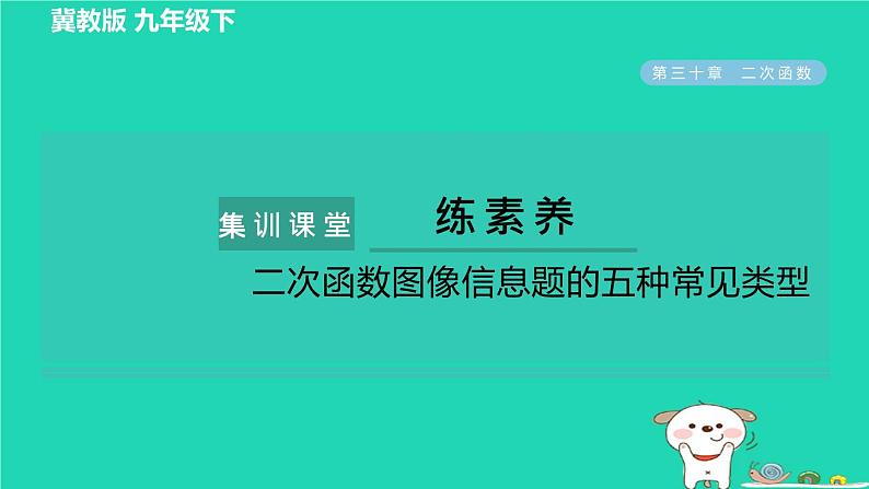 2024九年级数学下册第30章二次函数集训课堂练素养二次函数图像信息题的五种常见类型习题课件新版冀教版01