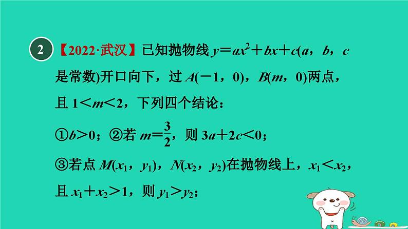 2024九年级数学下册第30章二次函数集训课堂练素养二次函数图像信息题的五种常见类型习题课件新版冀教版05