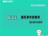 2024九年級數(shù)學下冊第31章隨機事件的概率31.2隨機事件的概率1隨機事件的概率習題課件新版冀教版