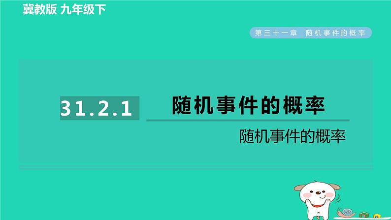 2024九年级数学下册第31章随机事件的概率31.2随机事件的概率1随机事件的概率习题课件新版冀教版01