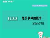2024九年級數(shù)學下冊第31章隨機事件的概率31.2隨機事件的概率2游戲的公平性習題課件新版冀教版