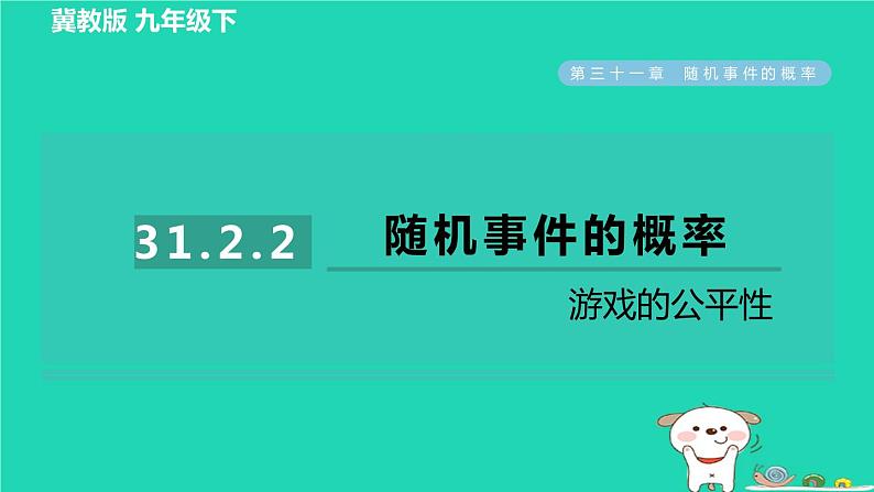 2024九年级数学下册第31章随机事件的概率31.2随机事件的概率2游戏的公平性习题课件新版冀教版第1页