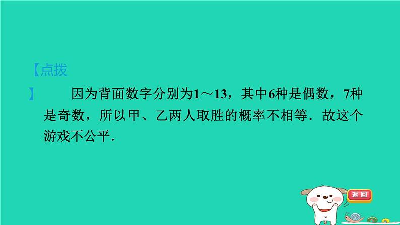 2024九年级数学下册第31章随机事件的概率31.2随机事件的概率2游戏的公平性习题课件新版冀教版第7页